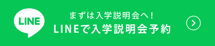 まずは入学説明会へ！LINEで入学説明会予約