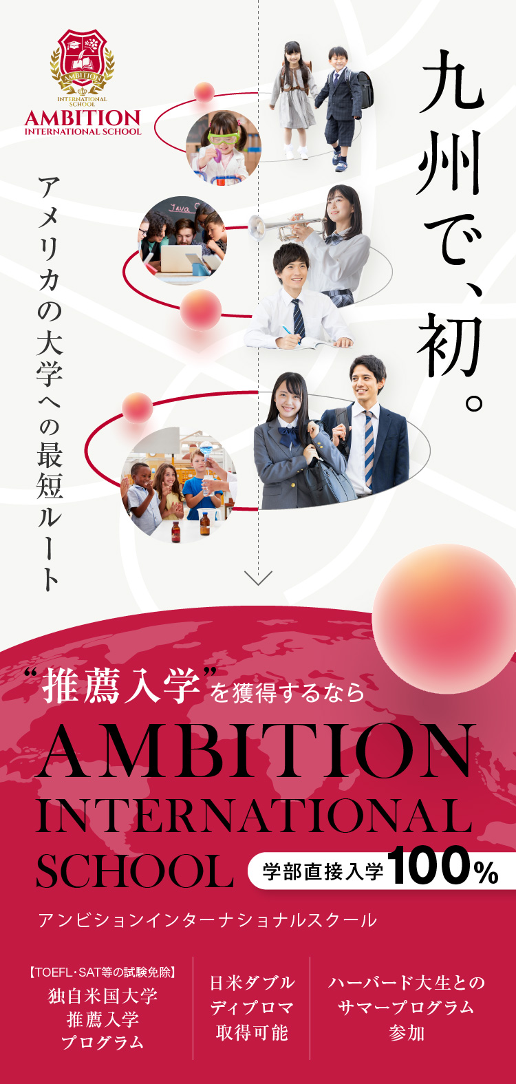 九州で、初。アメリカの大学への最短ルート 推薦入学を獲得するなら AMBITION INTERNATIONAL SCHOOL