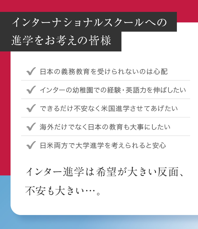 インターナショナルスクールへの進学をお考えの皆様
