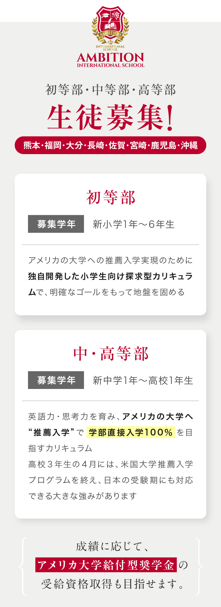 初等部・中等部・高等部 生徒募集!熊本・福岡・大分・長崎・佐賀・宮崎・鹿児島・沖縄