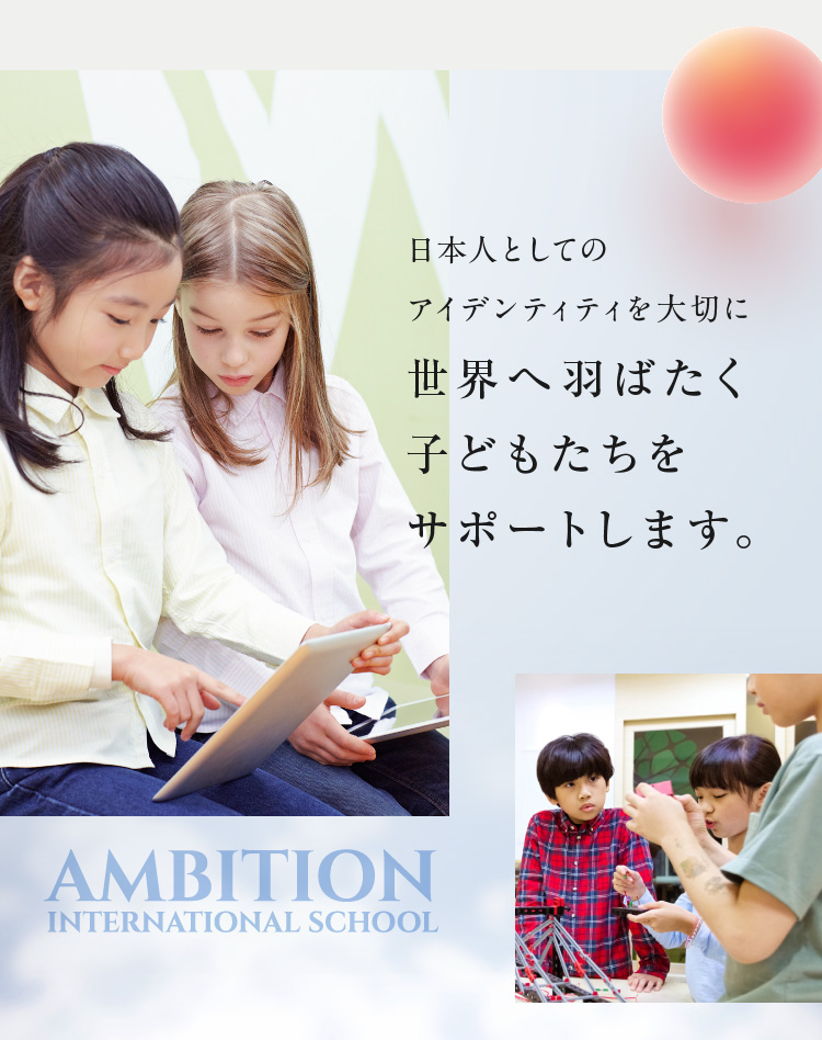 世界へ羽ばたく子どもたちをサポートします。